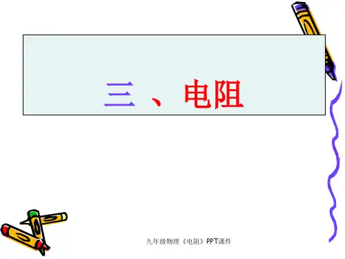 九年级物理《电阻》PPT课件