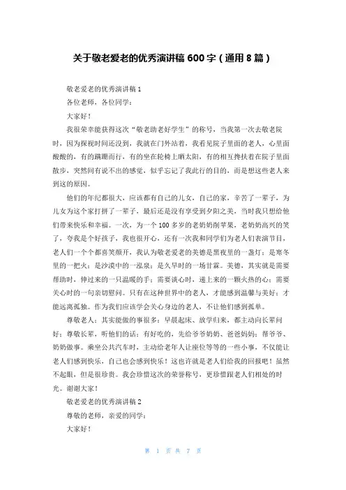 关于敬老爱老的优秀演讲稿600字(通用8篇)