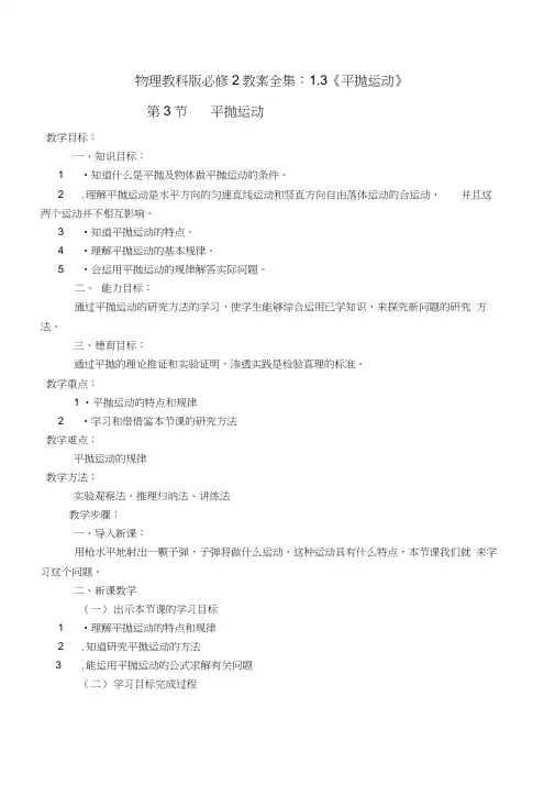物理教科版必修2教案全集：1.3《平抛运动》