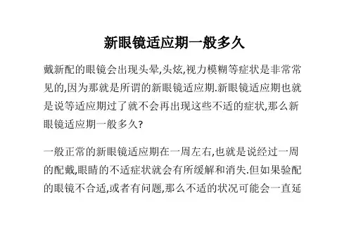 新眼镜适应期一般多久