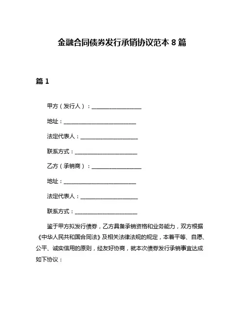 金融合同债券发行承销协议范本8篇