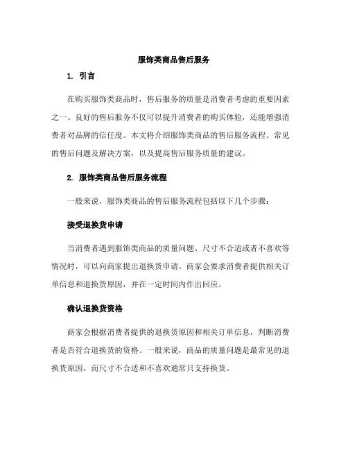 服饰类商品售后服务