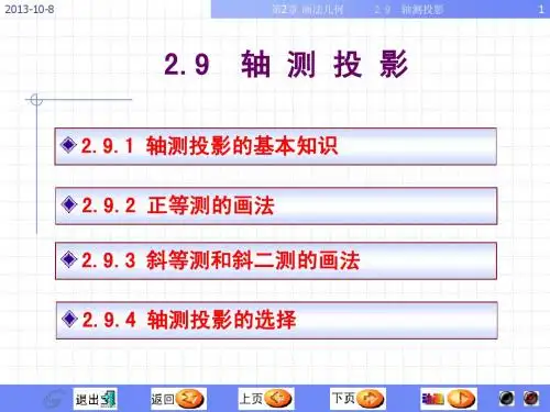 大学制图课件轴测投影