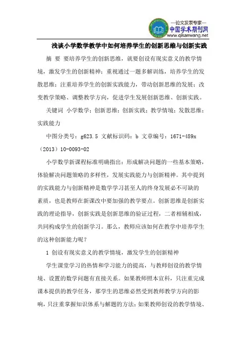 小学数学教学中如何培养学生的创新思维与创新实践