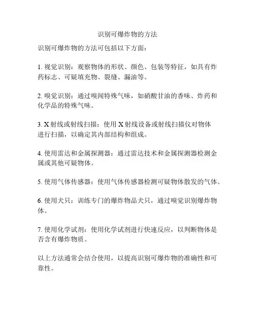 识别可爆炸物的方法