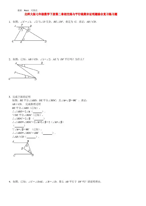 北师大版七年级数学下册第二章相交线与平行线期末证明题综合复习练习题