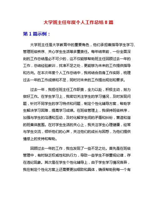 大学班主任年度个人工作总结8篇
