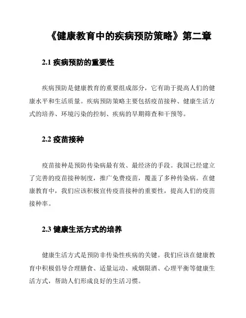 《健康教育中的疾病预防策略》第二章