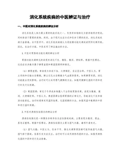 消化系统疾病的中医辨证与治疗