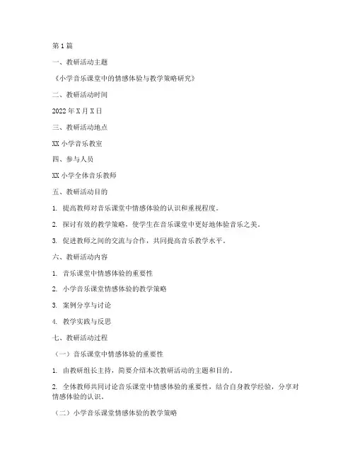 小学音乐教研教案记录(3篇)