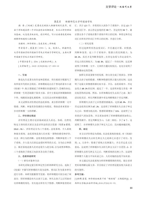 从评价理论的态度系统解读《祝福》