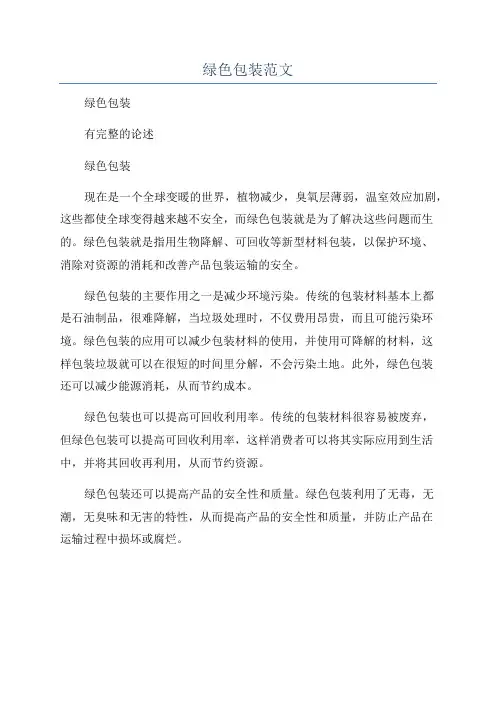 绿色包装范文