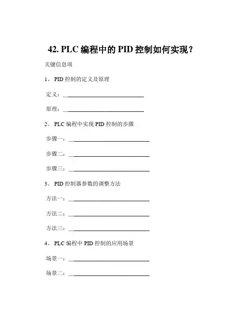 42. PLC编程中的PID控制如何实现？