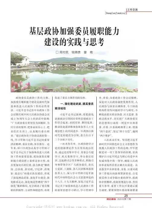 基层政协加强委员履职能力建设的实践与思考