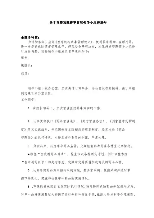 成立药事管理领导小组的通知