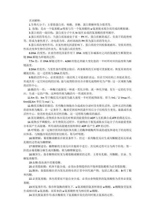 1_生物化学考试提纲(1)(1)