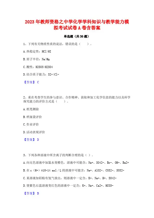 2023年教师资格之中学化学学科知识与教学能力模拟考试试卷A卷含答案