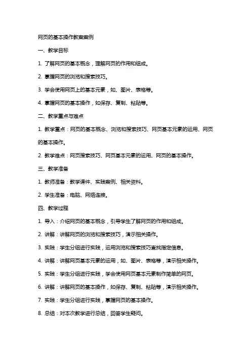 网页的基本操作教案案例