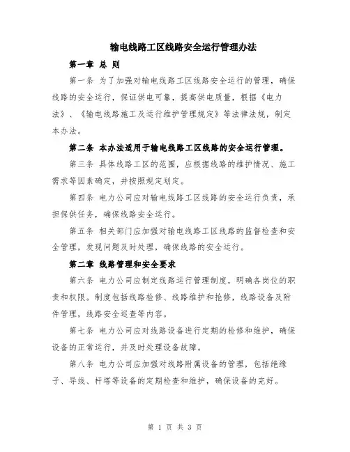 输电线路工区线路安全运行管理办法