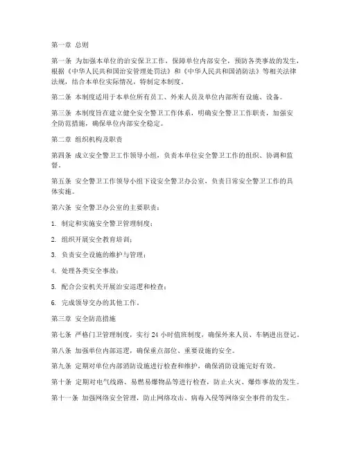 安全警卫管理制度
