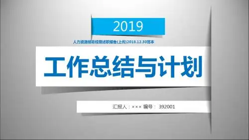 人力资源部总经理述职报告(上传)2018.12.30范本