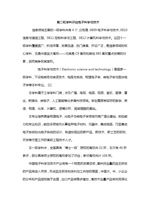 第二轮学科评估电子科学与技术