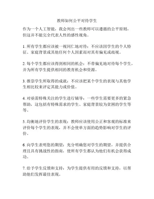 教师如何公平对待学生
