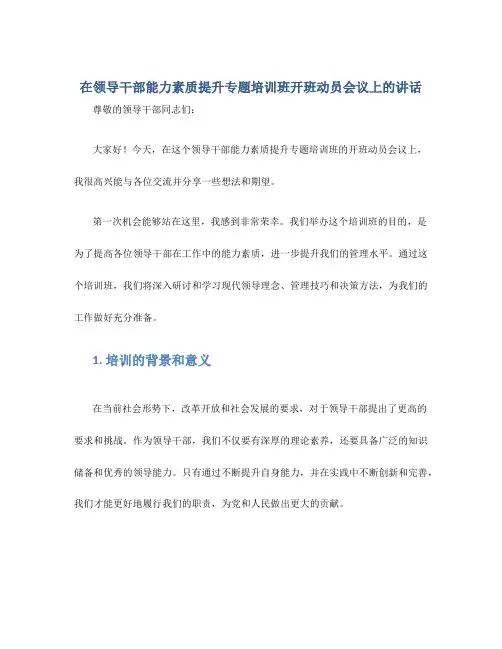 在领导干部能力素质提升专题培训班开班动员会议上的讲话