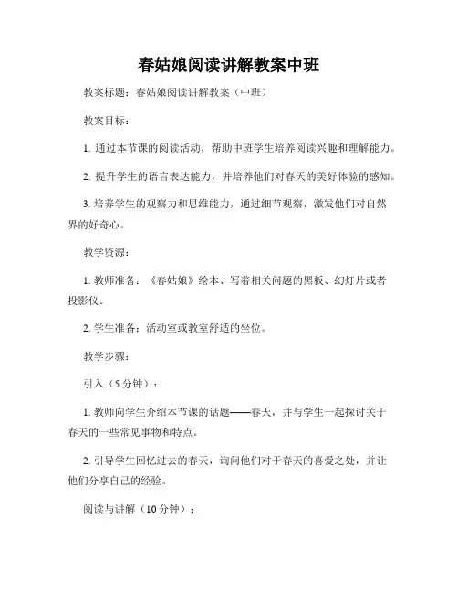 春姑娘阅读讲解教案中班