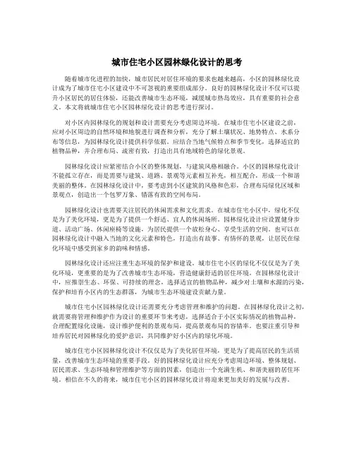 城市住宅小区园林绿化设计的思考