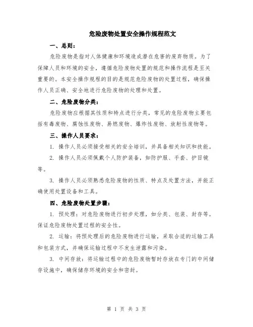 危险废物处置安全操作规程范文