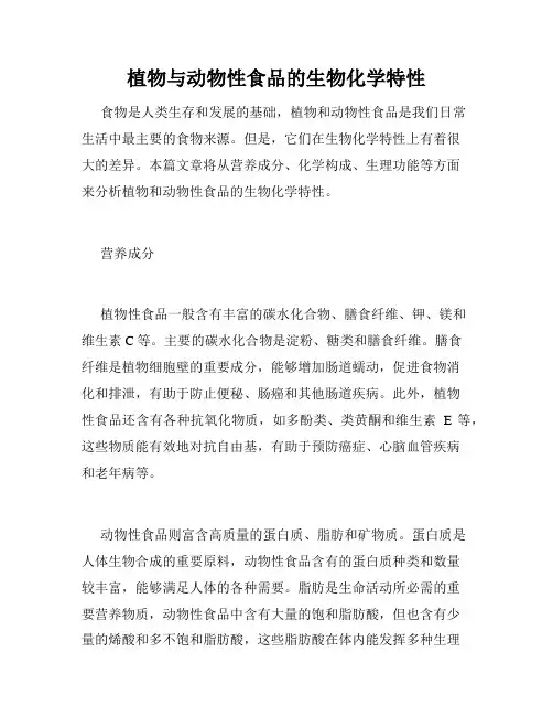 植物与动物性食品的生物化学特性
