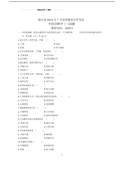浙江7月自考中医诊断学(一)试题及答案解析.docx