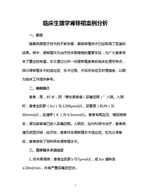 临床生理学肾移植案例分析