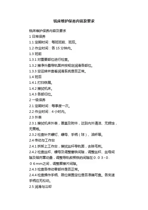 铣床维护保养内容及要求