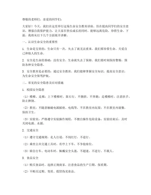 中小学生命安全教育讲座