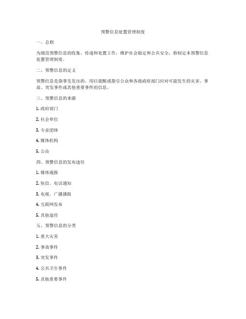 预警信息处置管理制度