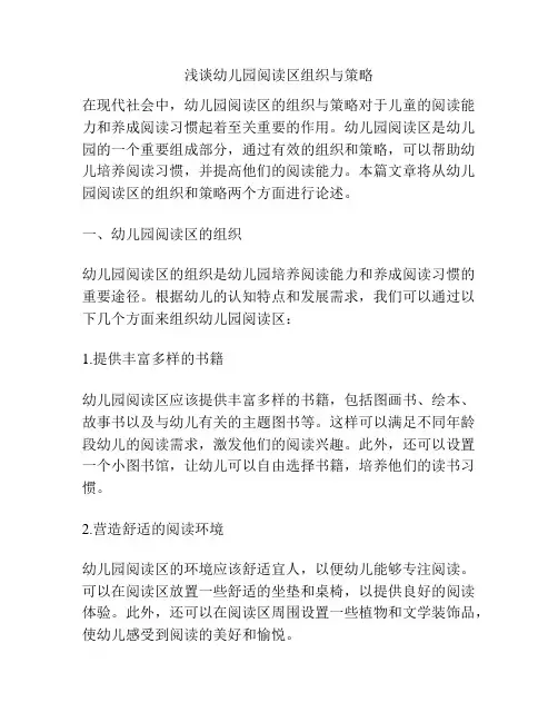 浅谈幼儿园阅读区组织与策略