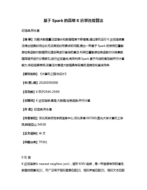 基于Spark的高维K近邻连接算法