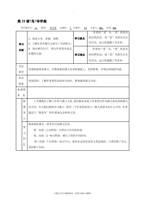 部编人教版语文七年级上册 18 鸟2