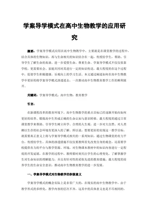 学案导学模式在高中生物教学的应用研究