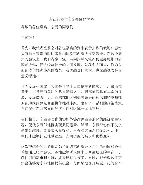东西部协作交流会致辞材料