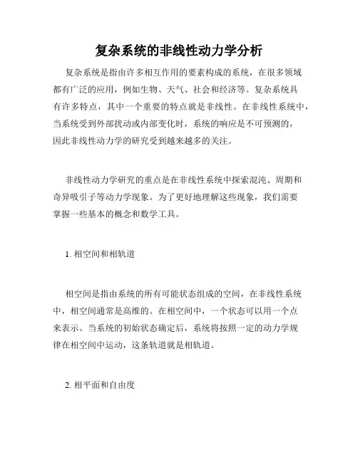 复杂系统的非线性动力学分析