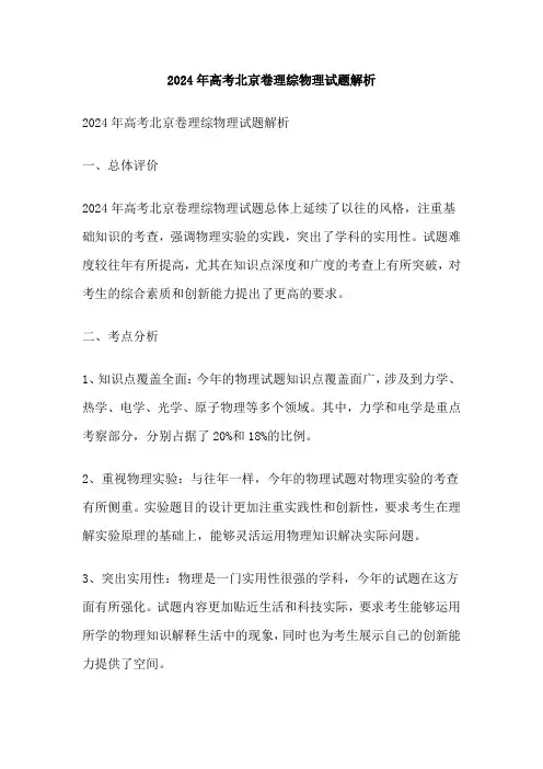 2024年高考北京卷理综物理试题解析