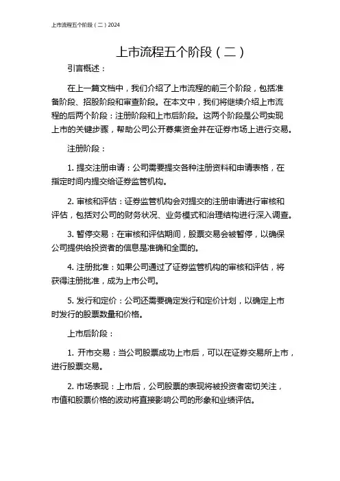 上市流程五个阶段(二)2024