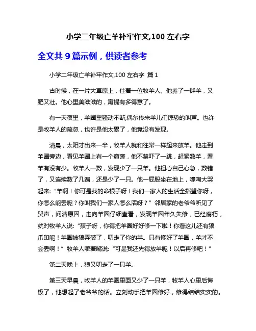 小学二年级亡羊补牢作文,100左右字