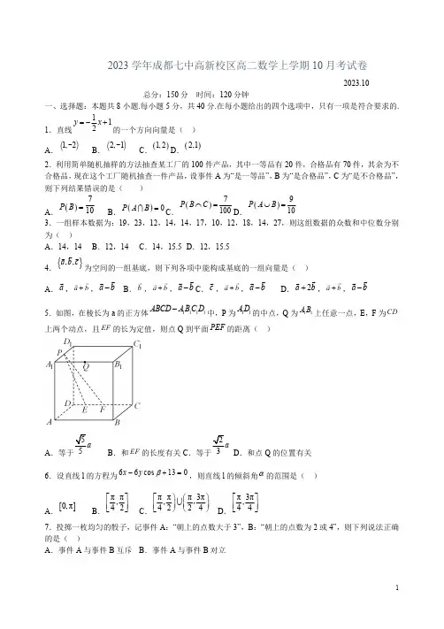 2023学年成都七中高新校区高二数学上学期10月考试卷附答案解析