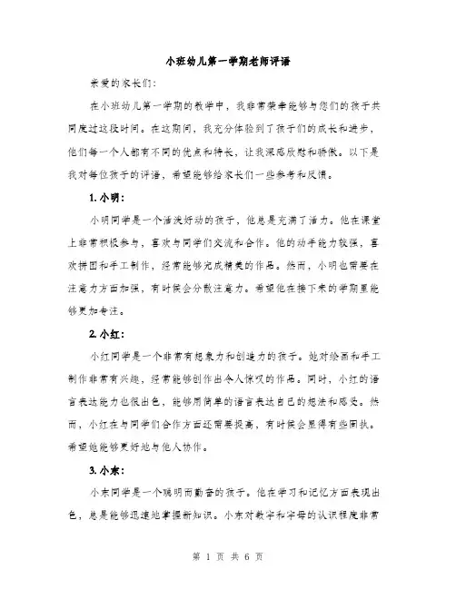 小班幼儿第一学期老师评语（三篇）