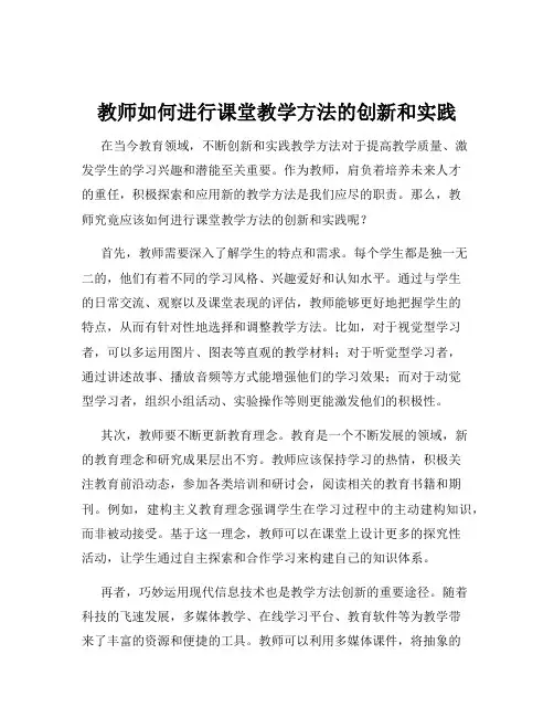 教师如何进行课堂教学方法的创新和实践