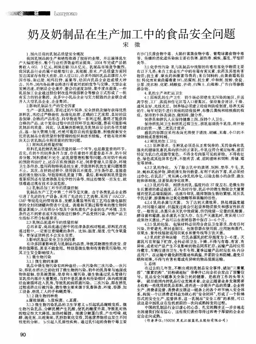 奶及奶制品在生产加工中的食品安全问题
